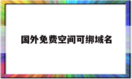 国外免费空间可绑域名(国外免费空间申请)