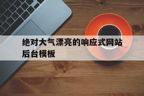 关于绝对大气漂亮的响应式网站后台模板的信息