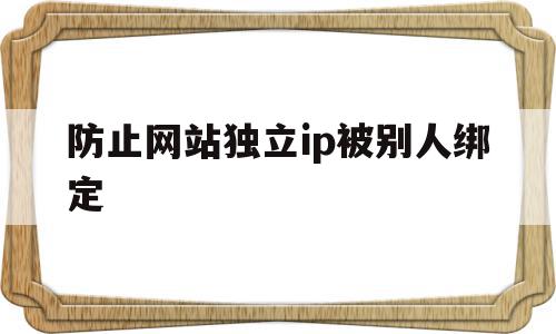 防止网站独立ip被别人绑定(网站被入侵,怎么屏蔽固定ip),防止网站独立ip被别人绑定(网站被入侵,怎么屏蔽固定ip),防止网站独立ip被别人绑定,信息,百度,浏览器,第1张