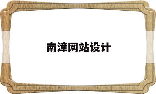 南漳网站设计(南漳网站设计师招聘),南漳网站设计(南漳网站设计师招聘),南漳网站设计,信息,投资,网站设计,第1张