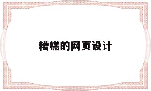 糟糕的网页设计(不好的网页界面设计),糟糕的网页设计(不好的网页界面设计),糟糕的网页设计,百度,文章,导航,第1张