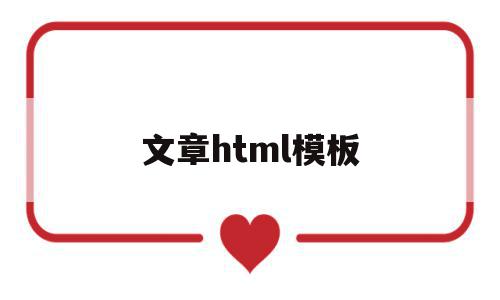 文章html模板(html模板网站有哪些)