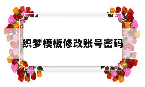 织梦模板修改账号密码(织梦系统如何更换网站内容),织梦模板修改账号密码(织梦系统如何更换网站内容),织梦模板修改账号密码,信息,模板,文章,第1张