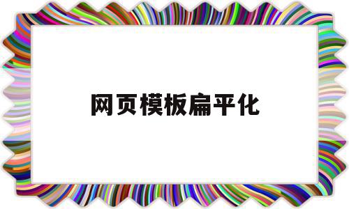 网页模板扁平化(网站扁平化是什么意思),网页模板扁平化,信息,模板,百度,第1张 网页模板扁平化(网站扁平化是什么意思),网页模板扁平化(网站扁平化是什么意思),网页模板扁平化,信息,模板,百度,第1张