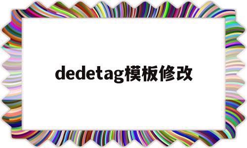 dedetag模板修改(dedecms怎样实现模版替换?)