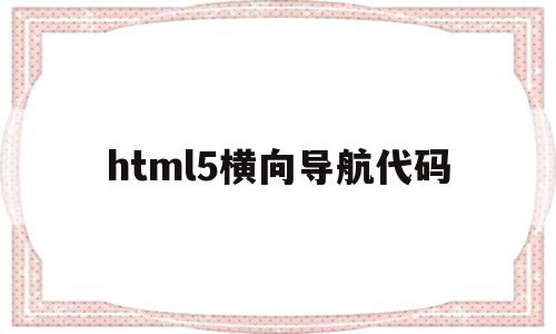 html5横向导航代码(html横向导航栏中间竖线)