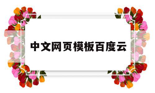 中文网页模板百度云(中文网页模板百度云盘),中文网页模板百度云(中文网页模板百度云盘),中文网页模板百度云,模板,百度,视频,第1张