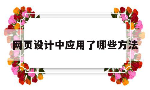 网页设计中应用了哪些方法(网页设计主要涉及哪三种关键技术),网页设计中应用了哪些方法(网页设计主要涉及哪三种关键技术),网页设计中应用了哪些方法,信息,浏览器,绿色,第1张
