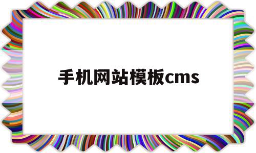 手机网站模板cms(手机网站模板文件不存在)