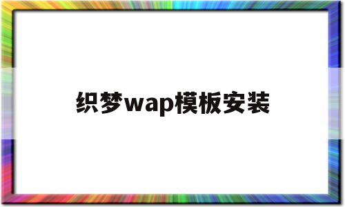 织梦wap模板安装(织梦怎么保存本地做好的模板),织梦wap模板安装,模板,文章,html,第1张 织梦wap模板安装(织梦怎么保存本地做好的模板),织梦wap模板安装(织梦怎么保存本地做好的模板),织梦wap模板安装,模板,文章,html,第1张