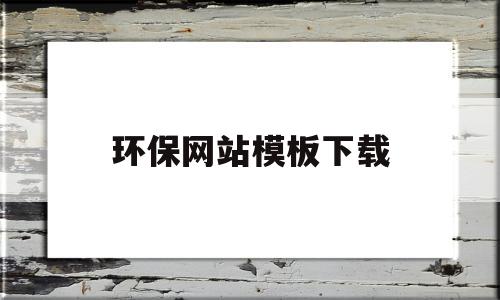 环保网站模板下载(环保网站模板下载软件)