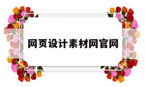 网页设计素材网官网(网站设计素材免费下载),网页设计素材网官网(网站设计素材免费下载),网页设计素材网官网,信息,模板,视频,第1张