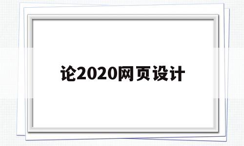 论2020网页设计(网页设计与制作论文3500)
