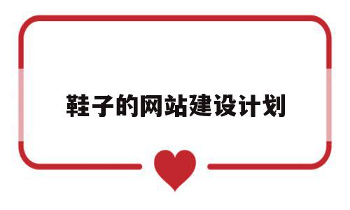 鞋子的网站建设计划(鞋子销售网站的设计与实现),鞋子的网站建设计划(鞋子销售网站的设计与实现),鞋子的网站建设计划,模板,文章,网站建设,第1张