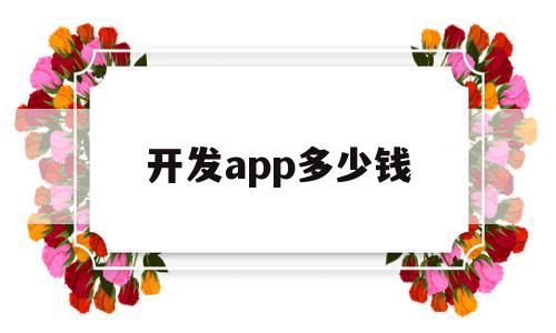 开发app多少钱(开发个app软件多少钱)