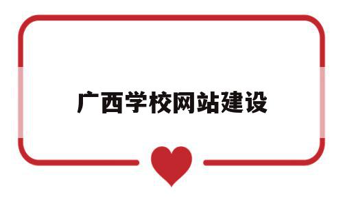广西学校网站建设(广西学校网站建设方案),广西学校网站建设,信息,视频,营销,第1张 广西学校网站建设(广西学校网站建设方案),广西学校网站建设(广西学校网站建设方案),广西学校网站建设,信息,视频,营销,第1张