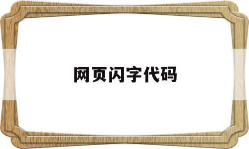 网页闪字代码(html闪烁字体)