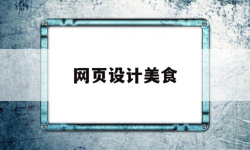 网页设计美食(网页设计美食主题),网页设计美食(网页设计美食主题),网页设计美食,模板,餐饮,第1张