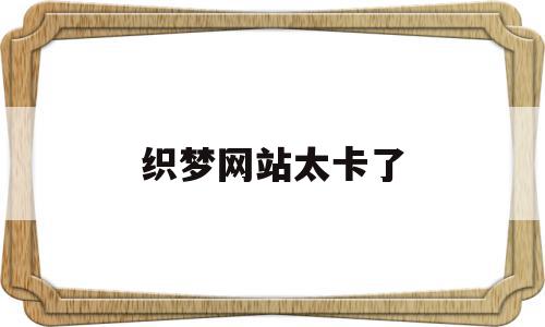 织梦网站太卡了(织梦不更新了),织梦网站太卡了(织梦不更新了),织梦网站太卡了,百度,文章,视频,第1张