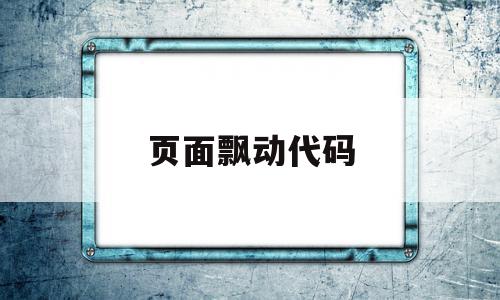 页面飘动代码(html漂浮代码)