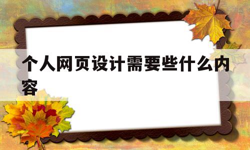 个人网页设计需要些什么内容(网页设计个人网站),个人网页设计需要些什么内容(网页设计个人网站),个人网页设计需要些什么内容,科技,网站设计,是什么,第1张