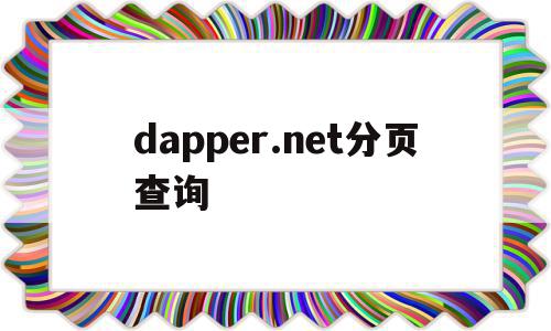 dapper.net分页查询(querywrapper 分页查询)