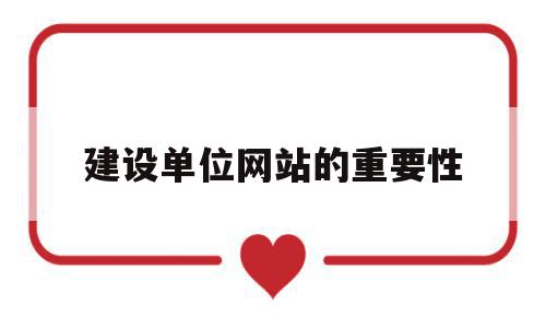 建设单位网站的重要性(建设单位网站的重要性和必要性),建设单位网站的重要性(建设单位网站的重要性和必要性),建设单位网站的重要性,信息,营销,网站建设,第1张