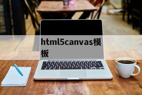 html5canvas模板(html canvas api)