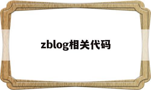 zblog相关代码的简单介绍,zblog相关代码的简单介绍,zblog相关代码,模板,文章,html,第1张