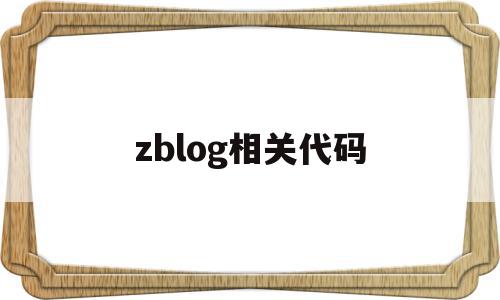 zblog相关代码的简单介绍