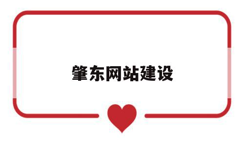 包含肇东网站建设的词条,包含肇东网站建设的词条,肇东网站建设,信息,微信,科技,第1张