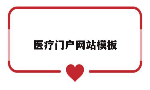 医疗门户网站模板(全国医疗网站目录大全),医疗门户网站模板(全国医疗网站目录大全),医疗门户网站模板,信息,模板,科技,第1张