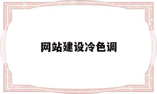 网站建设冷色调(冷色调网站有哪些),网站建设冷色调(冷色调网站有哪些),网站建设冷色调,模板,百度,科技,第1张
