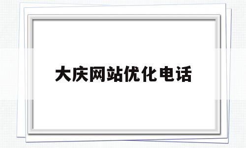 大庆网站优化电话(大庆网络运营中心联系电话),大庆网站优化电话,信息,百度,网站建设,第1张 大庆网站优化电话(大庆网络运营中心联系电话),大庆网站优化电话(大庆网络运营中心联系电话),大庆网站优化电话,信息,百度,网站建设,第1张