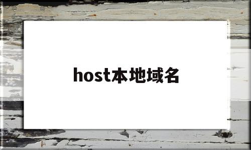 host本地域名(本地hosts文件位置)