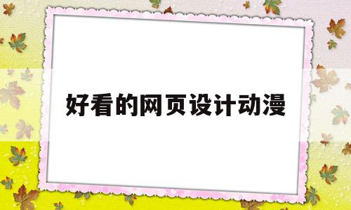 好看的网页设计动漫(有哪些好看的网页设计)