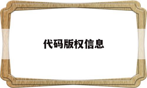 代码版权信息(版权代码怎么打)