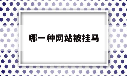 哪一种网站被挂马(网站被挂马 被网警查),哪一种网站被挂马(网站被挂马 被网警查),哪一种网站被挂马,信息,百度,文章,第1张