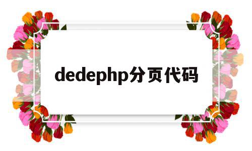 dedephp分页代码(分页jsp)
