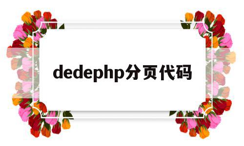 dedephp分页代码(分页jsp),dedephp分页代码(分页jsp),dedephp分页代码,信息,文章,微信,第1张