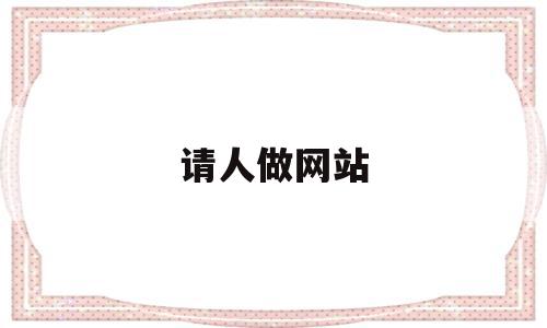 请人做网站(请人做网站一年免费维护吗),请人做网站(请人做网站一年免费维护吗),请人做网站,百度,源码,免费,第1张