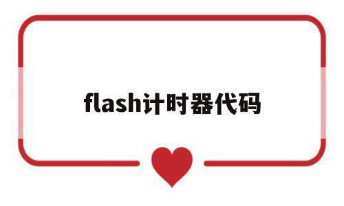 flash计时器代码(flash动画制作计时器)