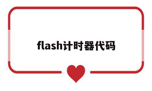 flash计时器代码(flash动画制作计时器),flash计时器代码(flash动画制作计时器),flash计时器代码,tag,第1张