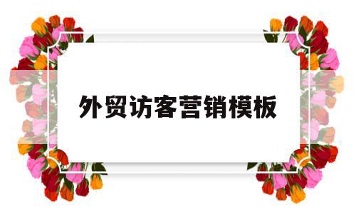 外贸访客营销模板(外贸访客营销模板范文),外贸访客营销模板(外贸访客营销模板范文),外贸访客营销模板,模板,百度,视频,第1张
