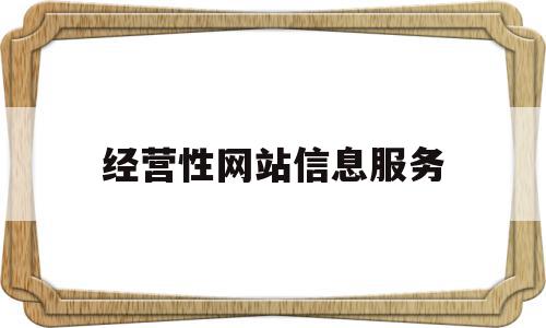 经营性网站信息服务(网站经营类型)