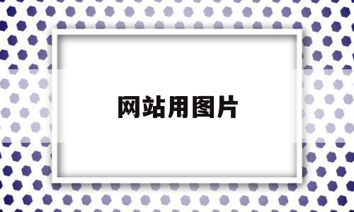 网站用图片(网站上的图片是怎么做出来的),网站用图片(网站上的图片是怎么做出来的),网站用图片,文章,视频,免费,第1张