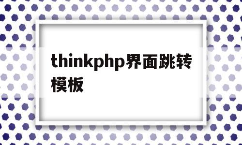 thinkphp界面跳转模板(thinkphp demo)