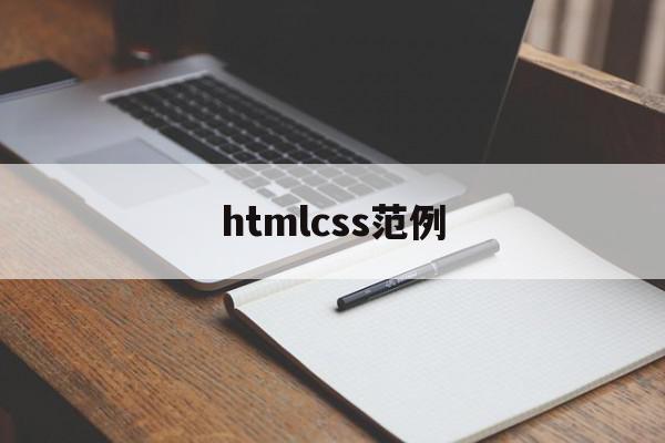 htmlcss范例(htmlcss代码)