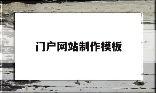 门户网站制作模板(门户网站制作模板怎么写)