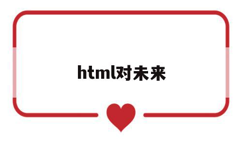 html对未来(html这个行业如何处理),html对未来(html这个行业如何处理),html对未来,视频,浏览器,html,第1张